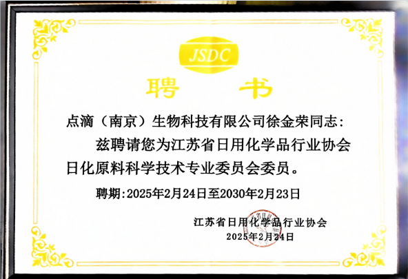 The Inauguration Meeting of the Specialized Committee on Daily Chemical Raw Material Science and Technology of the Jiangsu Daily Chemical Association Was Successfully Held in Suzhou